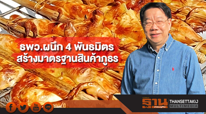 ธพว.ผนึก 4 พันธมิตรสร้างมาตรฐานสินค้าภูธร ธพว.ผนึก 4 พันธมิตรสร้างมาตรฐานสินค้าภูธร