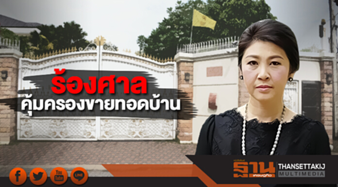 ร้องศาล คุ้มครองขายทอดบ้านโยธินพัฒนา 3 ร้องศาล คุ้มครองขายทอดบ้านโยธินพัฒนา 3