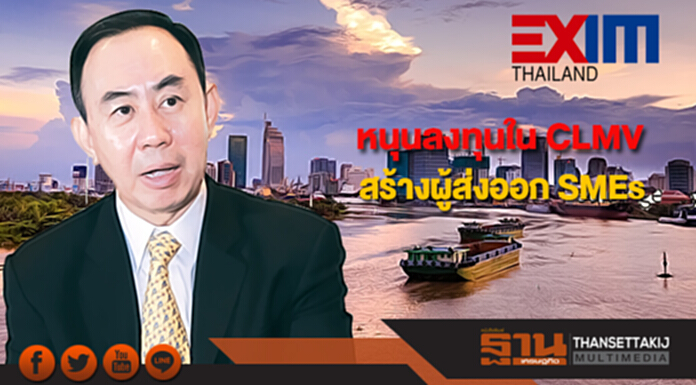 EXIM BANK หนุนลงทุนใน CLMV เปิดบริการ “สินเชื่อส่งออกสุขใจ” EXIM BANK หนุนลงทุนใน CLMV เปิดบริการ “สินเชื่อส่งออกสุขใจ”