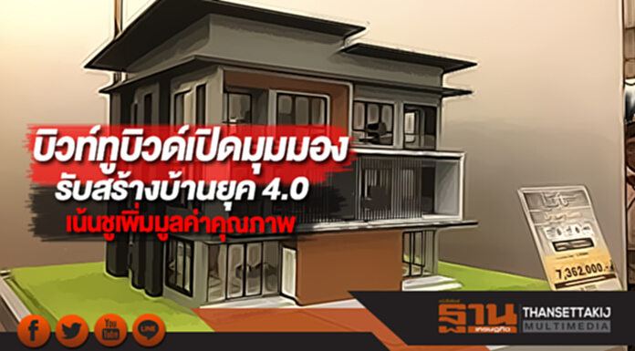 บิวท์ทูบิวด์เปิดมุมมองรับสร้างบ้านยุค 4.0เน้นชูเพิ่มมูลค่าคุณภาพ บิวท์ทูบิวด์เปิดมุมมองรับสร้างบ้านยุค 4.0เน้นชูเพิ่มมูลค่าคุณภาพ