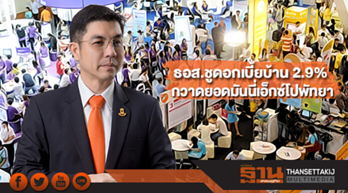 ธอส.ชูดอกเบี้ยบ้าน 2.9% กวาดยอดมันนี่เอ็กซ์โปพัทยา ธอส.ชูดอกเบี้ยบ้าน 2.9% กวาดยอดมันนี่เอ็กซ์โปพัทยา