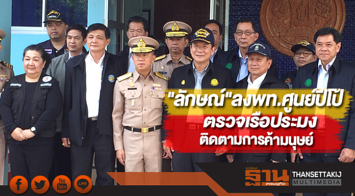 "ลักษณ์"ลงพท.ศูนย์ปีโป้ชลบุรีตรวจเรือประมงติดตามการค้ามนุษย์ "ลักษณ์"ลงพท.ศูนย์ปีโป้ชลบุรีตรวจเรือประมงติดตามการค้ามนุษย์