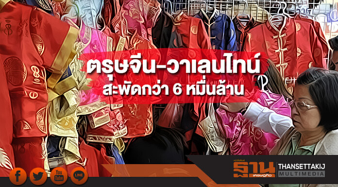 หอการค้าไทย คาดตรุษจีน-วาเลนไทน์ สะพัดกว่า 6 หมื่นล้านบาท หอการค้าไทย คาดตรุษจีน-วาเลนไทน์ สะพัดกว่า 6 หมื่นล้านบาท