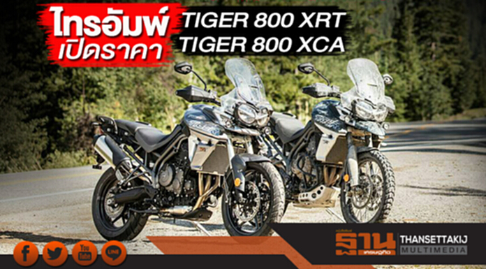 ไทรอัมพ์ มอเตอร์ไซเคิลส์ เปิดราคา TIGER 800 XRT และ TIGER 800 XCA ไทรอัมพ์ มอเตอร์ไซเคิลส์ เปิดราคา TIGER 800 XRT และ TIGER 800 XCA