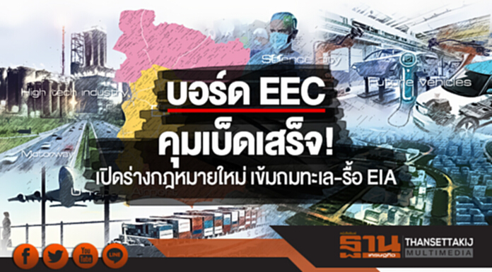 บอร์ด EEC คุมเบ็ดเสร็จ! เปิดร่างกฎหมายใหม่ เข้มถมทะเล-รื้อ EIA บอร์ด EEC คุมเบ็ดเสร็จ! เปิดร่างกฎหมายใหม่ เข้มถมทะเล-รื้อ EIA