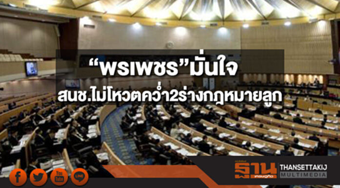 “พรเพชร”มั่นใจสนช.ไม่โหวตคว่ำ2ร่างกฎหมายลูก “พรเพชร”มั่นใจสนช.ไม่โหวตคว่ำ2ร่างกฎหมายลูก