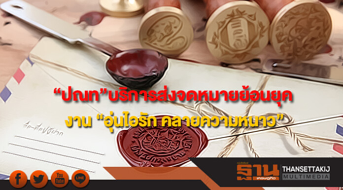 ไปรษณีย์ไทย เปิด“ร้านไปรสนีย์กรุงสยาม” ภายในงาน “อุ่นไอรัก คลายความหนาว” ไปรษณีย์ไทย เปิด“ร้านไปรสนีย์กรุงสยาม” ภายในงาน “อุ่นไอรัก คลายความหนาว”