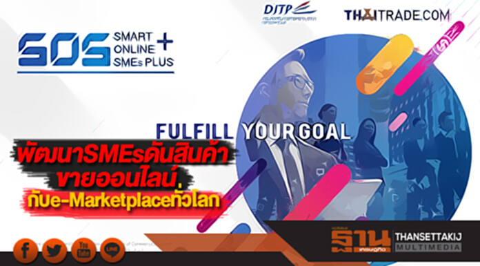 DITPพัฒนาSMEsดันสินค้าขายออนไลน์กับe-Marketplaceทั่วโลก DITPพัฒนาSMEsดันสินค้าขายออนไลน์กับe-Marketplaceทั่วโลก