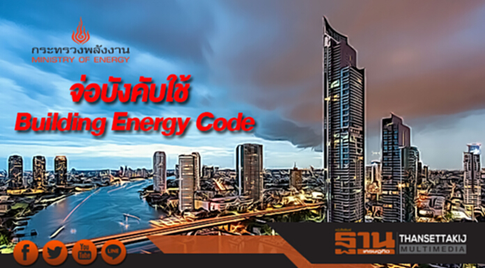 ก.พลังงานจ่อบังคับใช้ Building Energy Code ก.พลังงานจ่อบังคับใช้ Building Energy Code