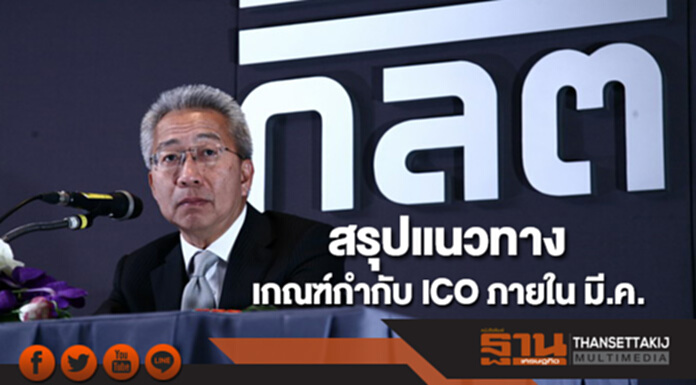 ก.ล.ต.คาดสรุปแนวทางเกณฑ์กำกับ ICO ภายใน มี.ค. ก.ล.ต.คาดสรุปแนวทางเกณฑ์กำกับ ICO ภายใน มี.ค.