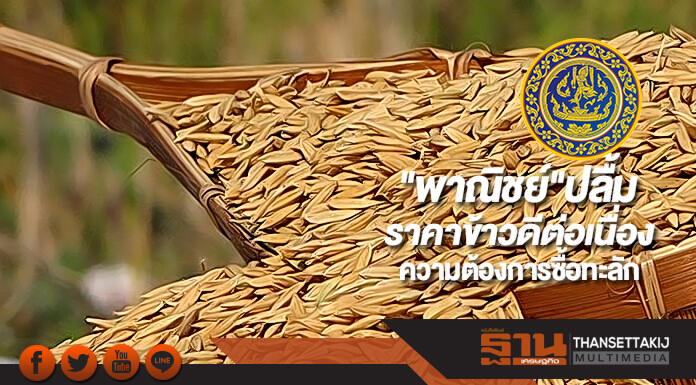 "พาณิชย์"ปลื้มราคาข้าวไทยดีขึ้นต่อเนื่องหลังความต้องการซื้อทะลัก