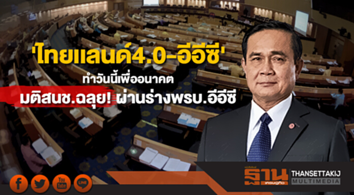 ประยุทธ์ย้ำ 'ไทยเเลนด์4.0-อีอีซี' ชี้ทำวันนี้เพื่อวางรากฐานอนาคต มติสนช.ฉลุย!ผ่านร่างพรบ.อีอีซีวาระ2-3 ประยุทธ์ย้ำ 'ไทยเเลนด์4.0-อีอีซี' ชี้ทำวันนี้เพื่อวางรากฐานอนาคต มติสนช.ฉลุย!ผ่านร่างพรบ.อีอีซีวาระ2-3