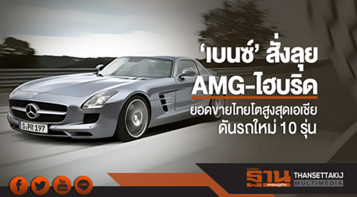 'เบนซ์' สั่งลุย AMG-ไฮบริด ยอดขายไทยโตสูงสุดเอเชีย ดันรถใหม่ 10 รุ่น 'เบนซ์' สั่งลุย AMG-ไฮบริด ยอดขายไทยโตสูงสุดเอเชีย ดันรถใหม่ 10 รุ่น