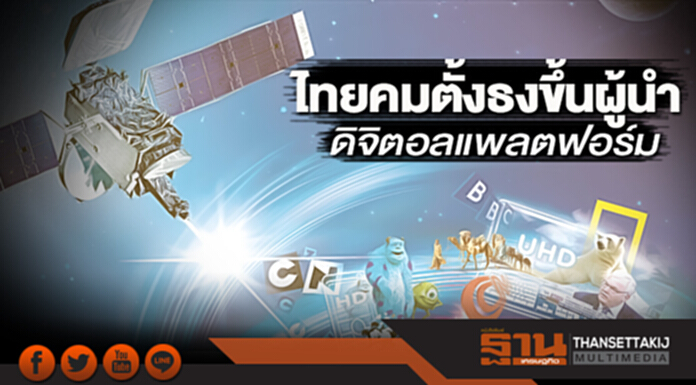 ไทยคมตั้งธงขึ้นผู้นำ ดิจิตอลแพลตฟอร์ม ไทยคมตั้งธงขึ้นผู้นำ ดิจิตอลแพลตฟอร์ม