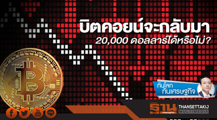 บิตคอยน์จะกลับมา 20,000 ดอลลาร์ได้หรือไม่? บิตคอยน์จะกลับมา 20,000 ดอลลาร์ได้หรือไม่?