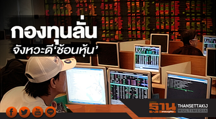 กองทุนลั่นจังหวะดี‘ช้อนหุ้น’ เมินดัชนีทั่วโลกทรุด-ยืนยันไม่ลดน้ำหนักลงทุน กองทุนลั่นจังหวะดี‘ช้อนหุ้น’ เมินดัชนีทั่วโลกทรุด-ยืนยันไม่ลดน้ำหนักลงทุน