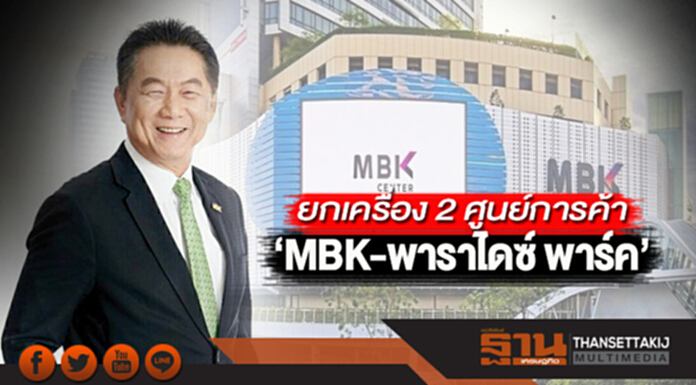 ยกเครื่อง 2 ศูนย์การค้า ‘MBK-พาราไดซ์ พาร์ค’ปลุกนักช็อปคึกคัก ยกเครื่อง 2 ศูนย์การค้า ‘MBK-พาราไดซ์ พาร์ค’ปลุกนักช็อปคึกคัก