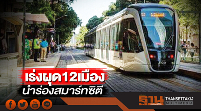 เร่งผุด12เมืองนำร่องสมาร์ทซิตี สกว.ชงเปิดทางท้องถิ่นร่วมพัฒนาขนส่ง-ศูนย์เศรษฐกิจ เร่งผุด12เมืองนำร่องสมาร์ทซิตี สกว.ชงเปิดทางท้องถิ่นร่วมพัฒนาขนส่ง-ศูนย์เศรษฐกิจ