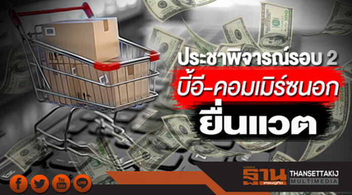 เปิดประชาพิจารณ์รอบ2 บี้อี-คอมเมิร์ซนอกยื่นแวต เปิดประชาพิจารณ์รอบ2 บี้อี-คอมเมิร์ซนอกยื่นแวต