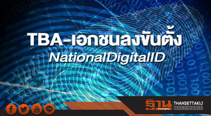 TBA-เอกชนลงขันตั้ง NationalDigitalID TBA-เอกชนลงขันตั้ง NationalDigitalID