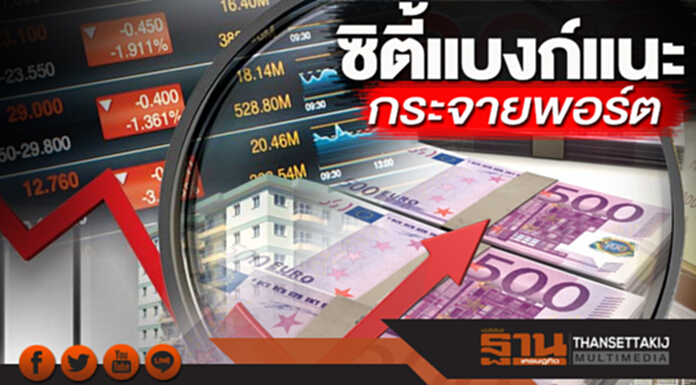 ซิตี้แบงก์แนะกระจายพอร์ต ซิตี้แบงก์แนะกระจายพอร์ต