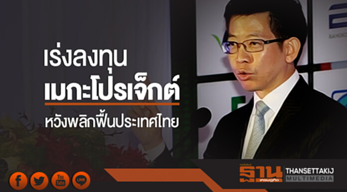 'กอบศักดิ์' ชูปีนี้! เร่งลงทุน 'เมกะโปรเจ็กต์' ทุกด้าน หวังพลิกฟื้นประเทศไทย 'กอบศักดิ์' ชูปีนี้! เร่งลงทุน 'เมกะโปรเจ็กต์' ทุกด้าน หวังพลิกฟื้นประเทศไทย