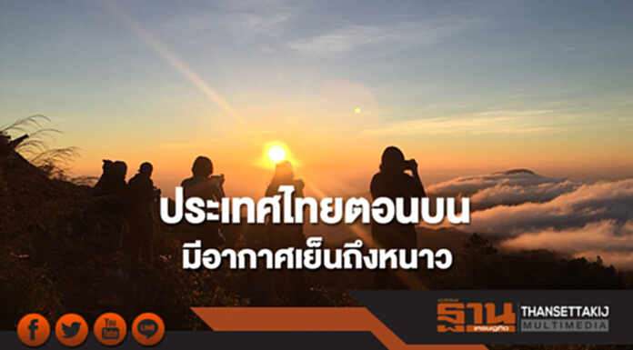 ประเทศไทยตอนบนมีอากาศเย็นถึงหนาว กทม.อากาศเย็น ประเทศไทยตอนบนมีอากาศเย็นถึงหนาว กทม.อากาศเย็น