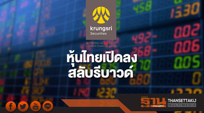 หุ้นไทยเปิดลง-สลับรีบาวด์ กังวลเฟด- ยิวส์บอนด์สหรัฐ หุ้นไทยเปิดลง-สลับรีบาวด์ กังวลเฟด- ยิวส์บอนด์สหรัฐ