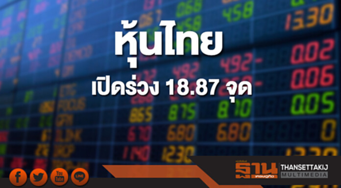 หุ้นไทยเช้านี้ร่วง 18.87 จุด ด้านตลาดหุ้นเอเชียเปิดลบ หุ้นไทยเช้านี้ร่วง 18.87 จุด ด้านตลาดหุ้นเอเชียเปิดลบ