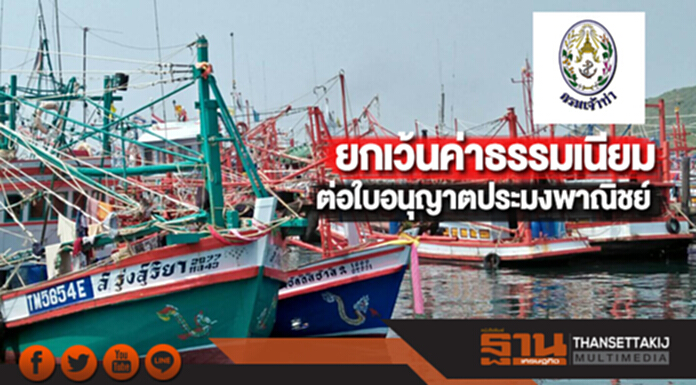 กรมเจ้าท่ายกเว้นค่าธรรมเนียมต่อใบอนุญาตประมงพาณิชย์ กรมเจ้าท่ายกเว้นค่าธรรมเนียมต่อใบอนุญาตประมงพาณิชย์