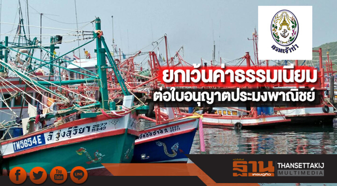 กรมเจ้าท่ายกเว้นค่าธรรมเนียมต่อใบอนุญาตประมงพาณิชย์
