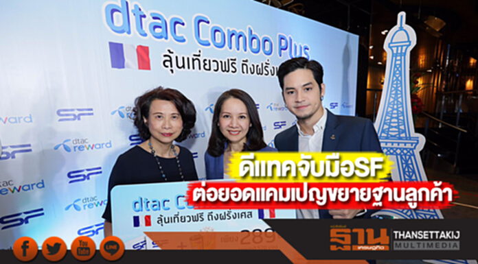 ดีแทคจับมือSFต่อยอดแคมเปญขยายฐานลูกค้า ดีแทคจับมือSFต่อยอดแคมเปญขยายฐานลูกค้า