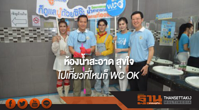 รมว.ท่องเที่ยวจัดกิจกรรมรณรงค์ “ห้องน้ำสะอาด สุขใจ ไปเที่ยวที่ไหนก็ WC OK” รมว.ท่องเที่ยวจัดกิจกรรมรณรงค์ “ห้องน้ำสะอาด สุขใจ ไปเที่ยวที่ไหนก็ WC OK”