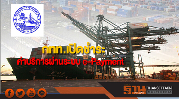กทท.เปิดชำระค่าบริการผ่านระบบ e-Payment กทท.เปิดชำระค่าบริการผ่านระบบ e-Payment