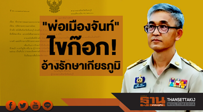 "พ่อเมืองจันท์" ไขก๊อก! อ้างรักษาเกียรติภูมิ เซ่นหนังสือราชการผิด "พ่อเมืองจันท์" ไขก๊อก! อ้างรักษาเกียรติภูมิ เซ่นหนังสือราชการผิด