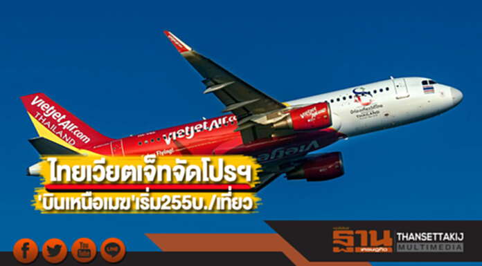 ไทยเวียตเจ็ทจัดโปรฯ'บินเหนือเมฆ'เริ่มต้น255บ./เที่ยว ไทยเวียตเจ็ทจัดโปรฯ'บินเหนือเมฆ'เริ่มต้น255บ./เที่ยว