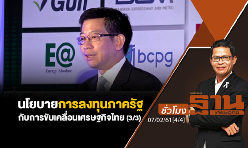 ชั่วโมงฐานเศรษฐกิจ : นโยบายการลงทุนภาครัฐ กับการขับเคลื่อนเศรษฐกิจไทย (3/3) ชั่วโมงฐานเศรษฐกิจ : นโยบายการลงทุนภาครัฐ กับการขับเคลื่อนเศรษฐกิจไทย (3/3)