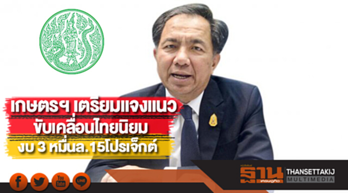 เกษตรฯแจงแนวขับเคลื่อนไทยนิยมงบ 3 หมื่นล.15โปรเจ็กต์ เกษตรฯแจงแนวขับเคลื่อนไทยนิยมงบ 3 หมื่นล.15โปรเจ็กต์