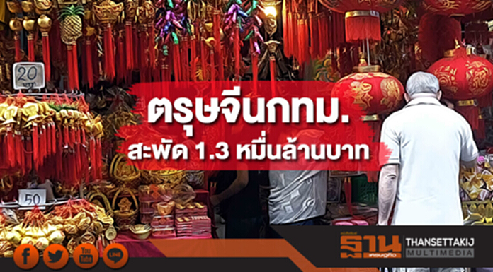 ตรุษจีนกทม.สะพัด 1.3 หมื่นล้านบาท เพิ่มขึ้น เพิ่ม 4.3% ตรุษจีนกทม.สะพัด 1.3 หมื่นล้านบาท เพิ่มขึ้น เพิ่ม 4.3%