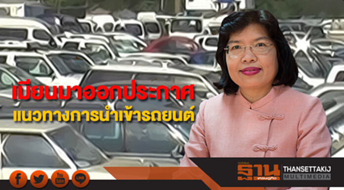 เมียนมาออกประกาศแนวทางการนำเข้ารถยนต์ เมียนมาออกประกาศแนวทางการนำเข้ารถยนต์