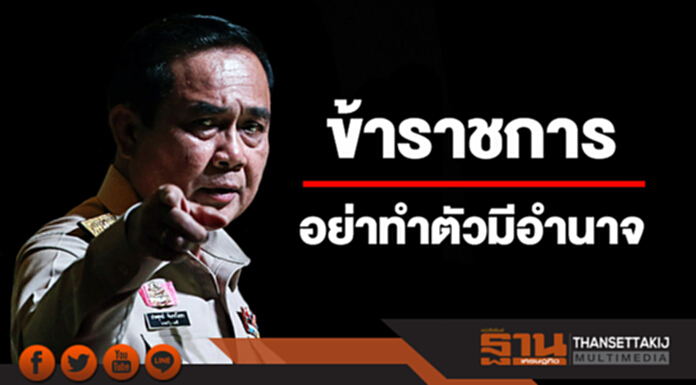 นายกฯ ย้ำขรก.อย่าทำตัวมีอำนาจ อย่าทำงานแบบสบาย นายกฯ ย้ำขรก.อย่าทำตัวมีอำนาจ อย่าทำงานแบบสบาย