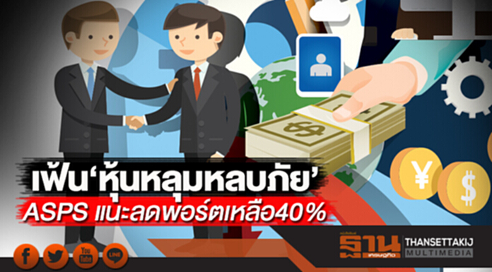 เฟ้น‘หุ้นหลุมหลบภัย’ ASPS แนะลดพอร์ตเหลือ40%-เล่นหุ้นปันผล GBS ชอบ AMATA-WHA เฟ้น‘หุ้นหลุมหลบภัย’ ASPS แนะลดพอร์ตเหลือ40%-เล่นหุ้นปันผล GBS ชอบ AMATA-WHA