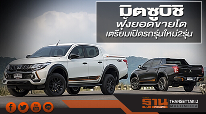 มิตซูบิชิ ฟุ้งยอดขายปี 60 โต เตรียมเปิดรถรุ่นใหม่ 2 รุ่นปี 61 มิตซูบิชิ ฟุ้งยอดขายปี 60 โต เตรียมเปิดรถรุ่นใหม่ 2 รุ่นปี 61