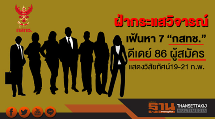 กสทช.ฝ่ากระแสวิจารณ์ดีเดย์ผู้สมัคร86 คนแสดงวิสัยทัศน์19-21 ก.พ. กสทช.ฝ่ากระแสวิจารณ์ดีเดย์ผู้สมัคร86 คนแสดงวิสัยทัศน์19-21 ก.พ.