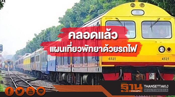 คลอดแล้วแผนเที่ยวพัทยาด้วยรถไฟ คลอดแล้วแผนเที่ยวพัทยาด้วยรถไฟ