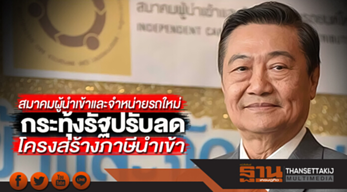 สมาคมผู้นำเข้าและจำหน่ายรถใหม่ กระทุ้งรัฐ ปรับลดโครงสร้างภาษีนำเข้า สมาคมผู้นำเข้าและจำหน่ายรถใหม่ กระทุ้งรัฐ ปรับลดโครงสร้างภาษีนำเข้า