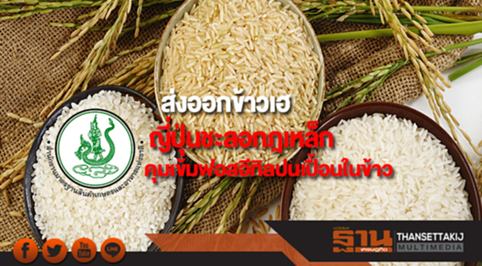 ส่งออกข้าวเฮญี่ปุ่นชะลอกฎเหล็กคุมเข้มฟอสอีทิลปนเปื้อนในข้าว ส่งออกข้าวเฮญี่ปุ่นชะลอกฎเหล็กคุมเข้มฟอสอีทิลปนเปื้อนในข้าว