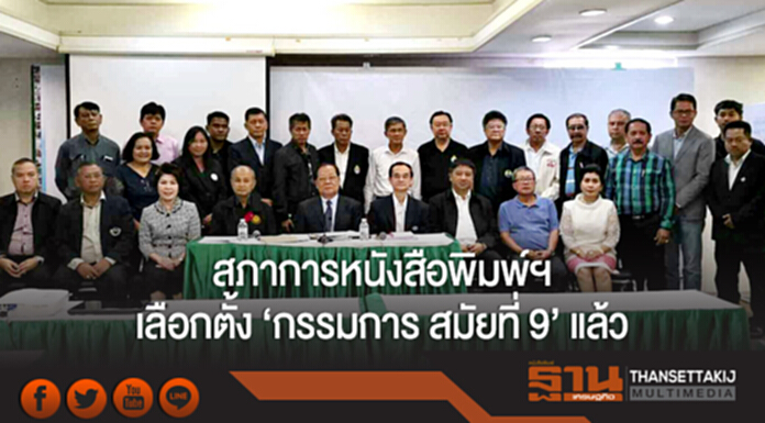 สภาการหนังสือพิมพ์ฯ เลือกตั้ง 'กรรมการ สมัยที่ 9' แล้ว สภาการหนังสือพิมพ์ฯ เลือกตั้ง 'กรรมการ สมัยที่ 9' แล้ว