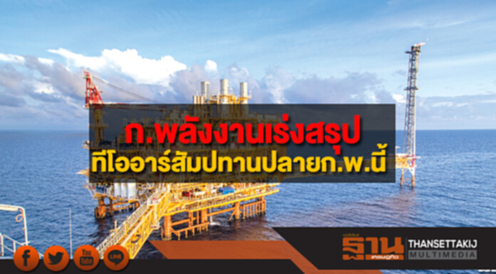 กระทรวงพลังงานเร่งสรุปทีโออาร์สัมปทานปลายก.พ.นี้ กระทรวงพลังงานเร่งสรุปทีโออาร์สัมปทานปลายก.พ.นี้