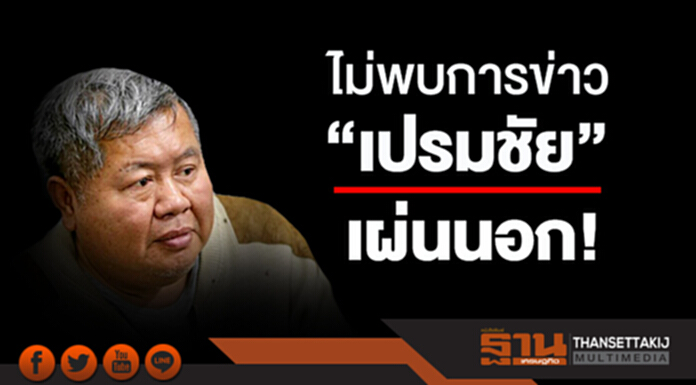 "เปรมชัย" เคลื่อนไหว ครั้งสุดท้าย 6 ก.พ. ไม่ชัดเผ่นนอก - ตม. ยืน!ไม่พบการข่าว "เปรมชัย" เคลื่อนไหว ครั้งสุดท้าย 6 ก.พ. ไม่ชัดเผ่นนอก - ตม. ยืน!ไม่พบการข่าว